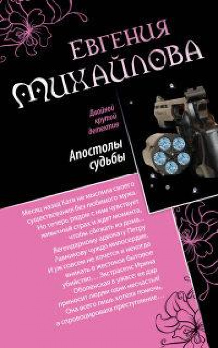 Апостолы судьбы