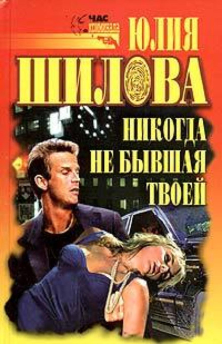 Крик души, или Никогда не бывшая твоей