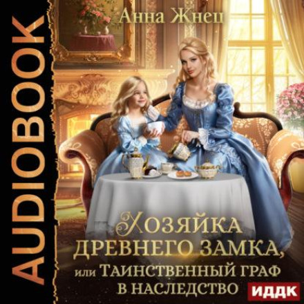 Хозяйка древнего замка, или Таинственный граф в наследство