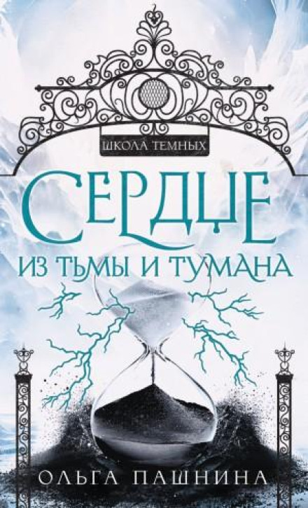 Штормхолд 1. Сердце из тьмы и тумана