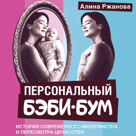 Персональный бэби-бум. История современного материнства и пересмотра ценностей