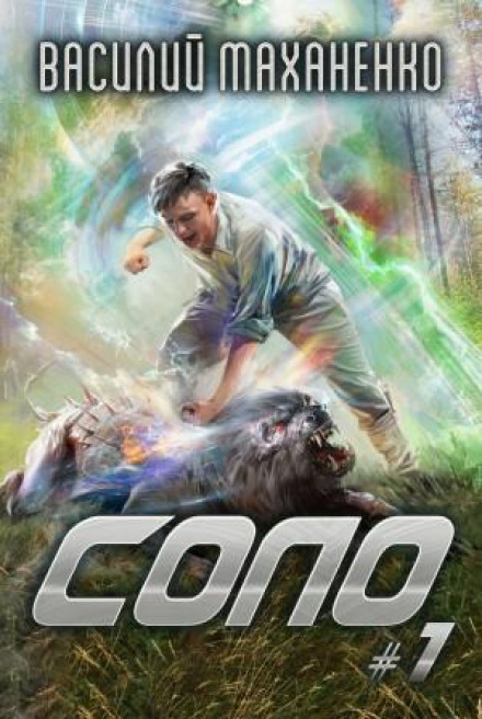 Соло. Книга 1