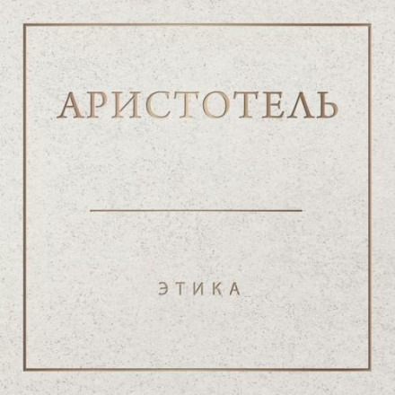 Этика