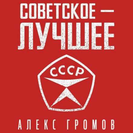 Советское — Лучшее!