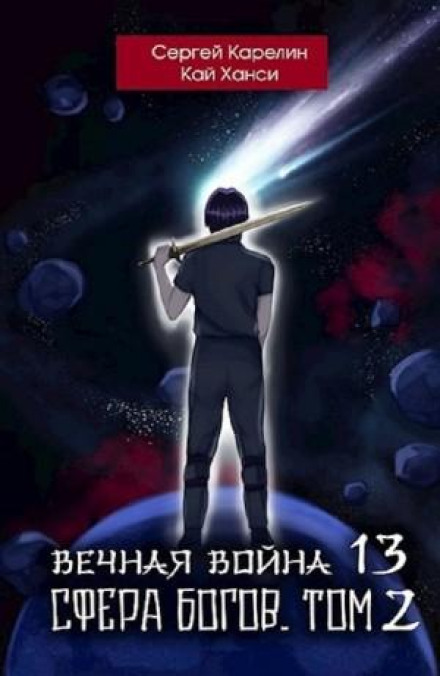 Вечная Война 13. Сфера Богов. Том 2