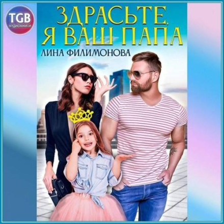 Здрасьте, я ваш папа