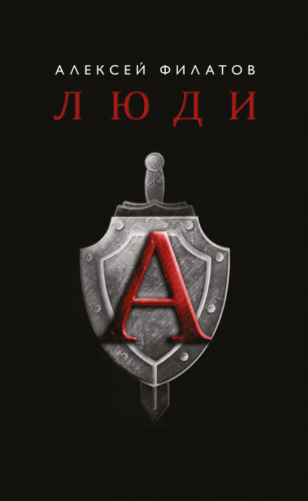 Люди «А»