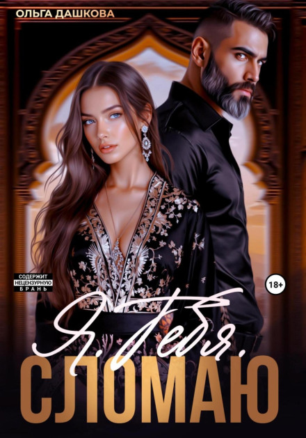 Я. Тебя. Сломаю