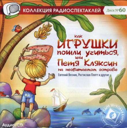Как игрушки пошли учиться, или Петя Кляксин на необитаемом острове