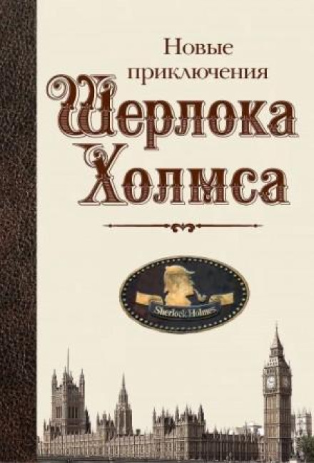 Новые приключения Шерлока Холмса (Сборник)