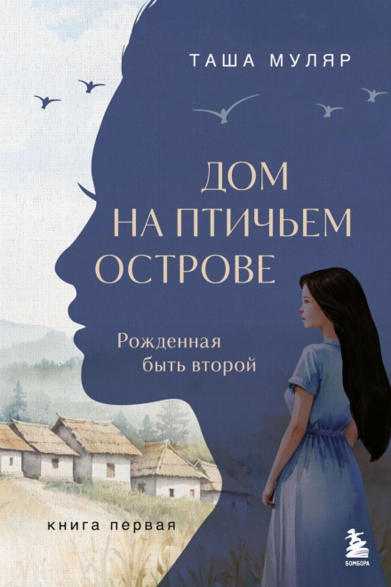 Дом на птичьем острове. Книга первая: Рожденная быть второй