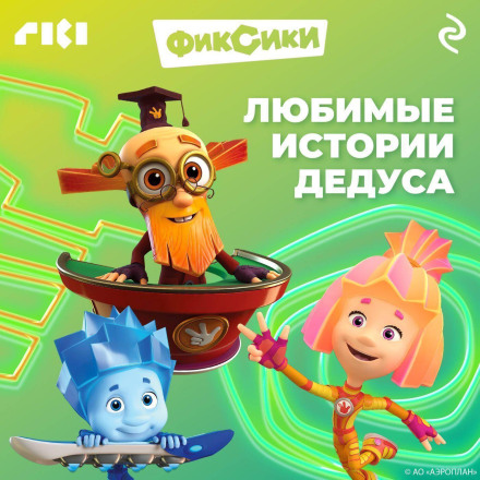 Фиксики. Любимые истории Дедуса