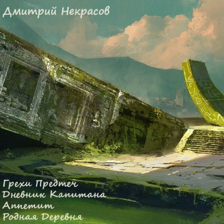 Грехи предтеч. Рассказы