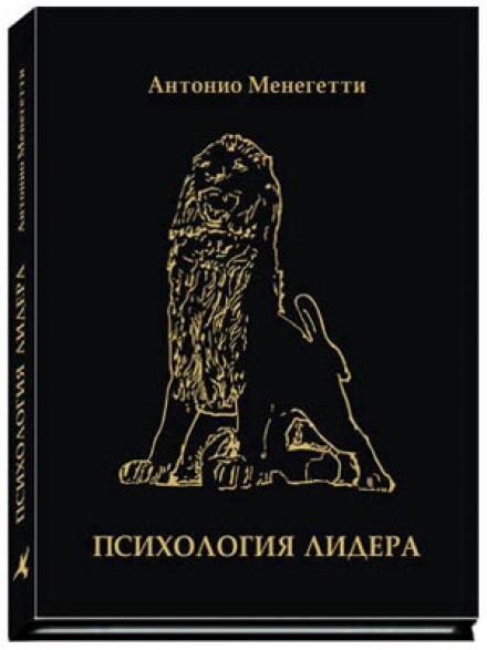 Психология лидера