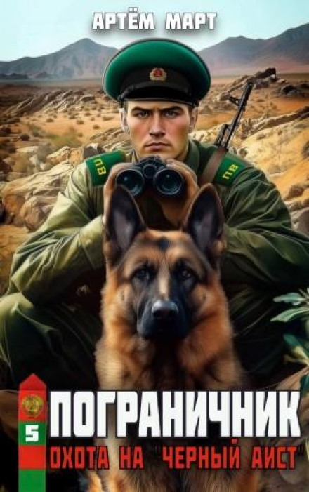 Пограничник. Том 5: Охота на «Черный Аист»