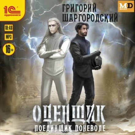 Поединщик поневоле