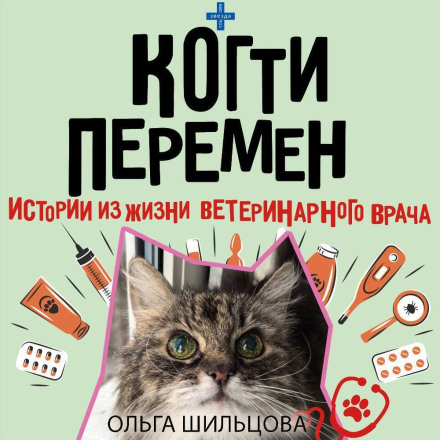 Когти перемен. Истории из жизни ветеринарного врача