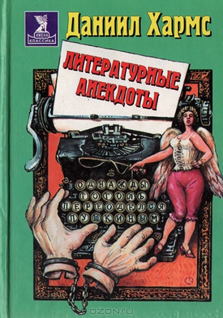 Анекдоты от Даниила Хармса