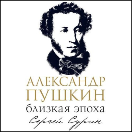 Александр Пушкин: близкая эпоха