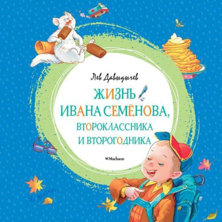 Многотрудная, полная невзгод и опасностей жизнь Ивана Семёнова, второклассника и второгодника