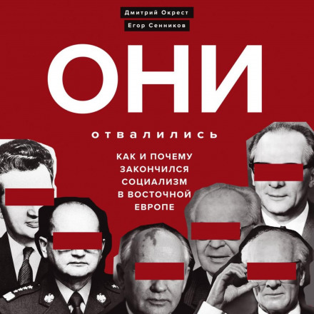 Они отвалились: как и почему закончился социализм в Восточной Европе