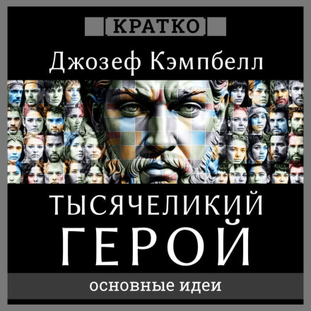 Тысячеликий герой. Джозеф Кэмпбелл. Кратко