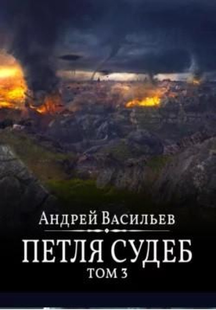 Файролл. Петля судеб. Том 3