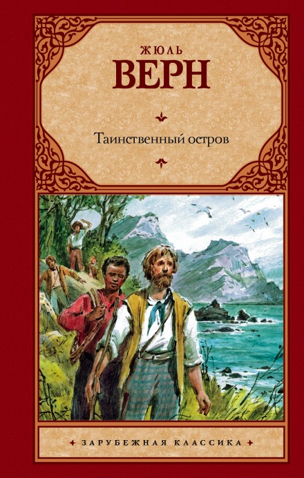 Таинственный остров