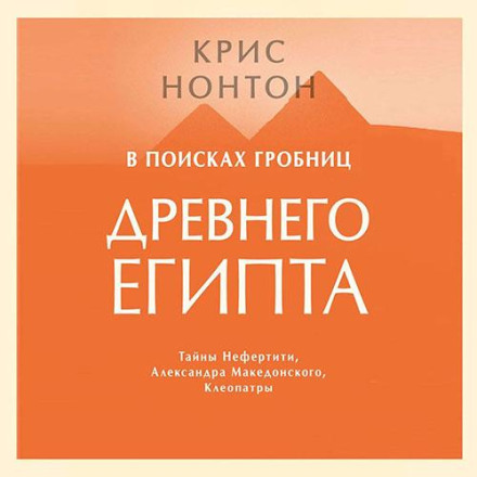 В поисках гробниц Древнего Египта