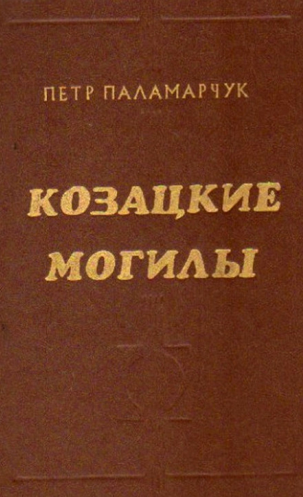 Казацкие могилы
