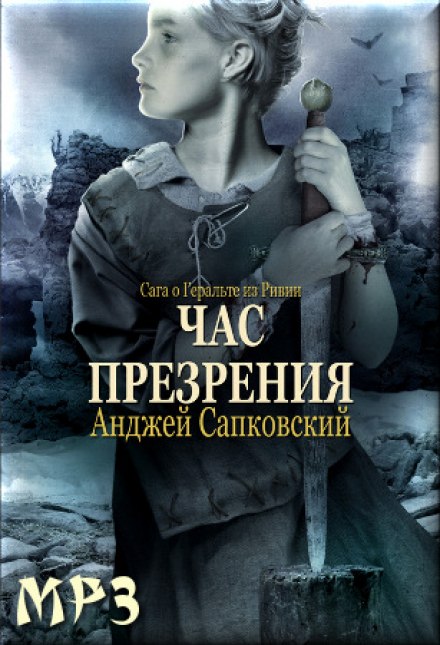 Час презрения