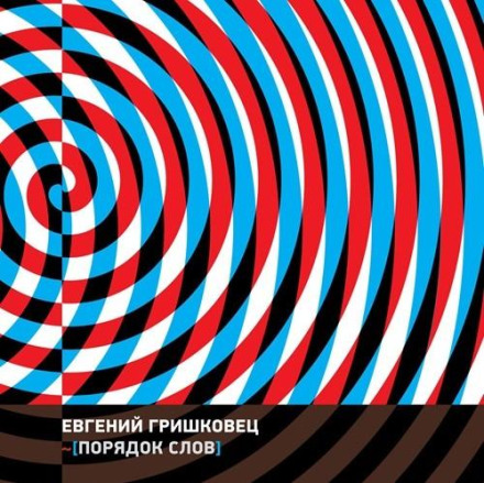 Порядок слов