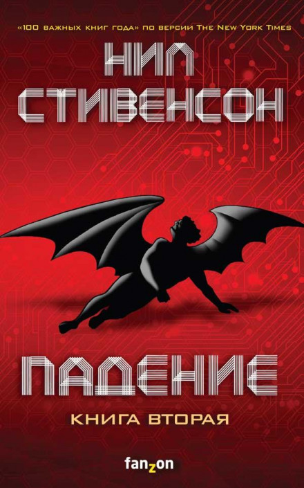 Падение, или Додж в Аду. Книга первая