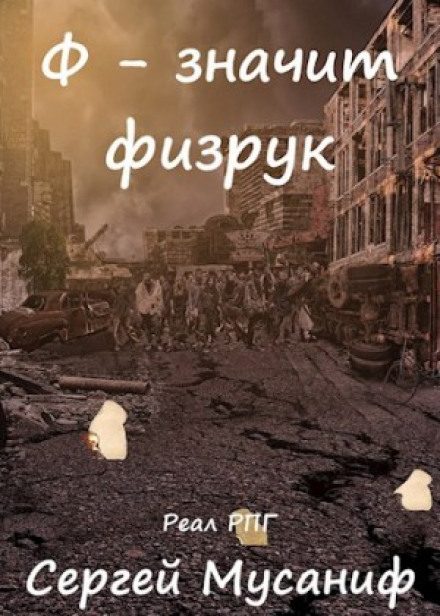 Ф - означает физрук
