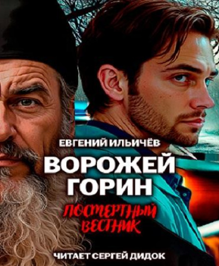 Посмертный вестник