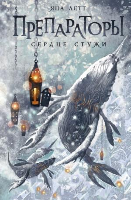 Сердце стужи