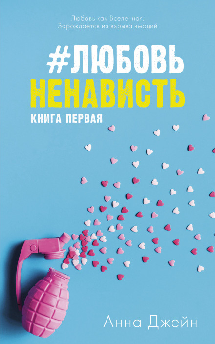 #ЛюбовьНенависть. Книга первая
