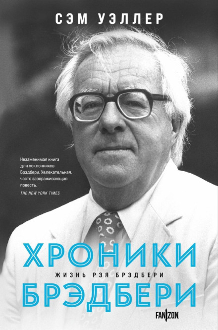 Хроники Брэдбери (Жизнь Рэя Брэдбери)