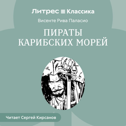 Пираты Карибских Морей