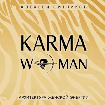 KARMAWOMAN. Архитектура женской энергии