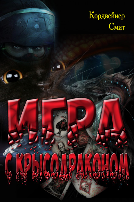 Игра с крысодраконом