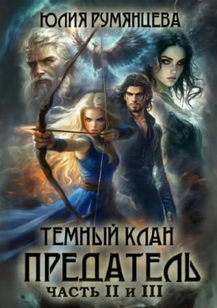 Тёмный Клан. Предатель. Части II, III