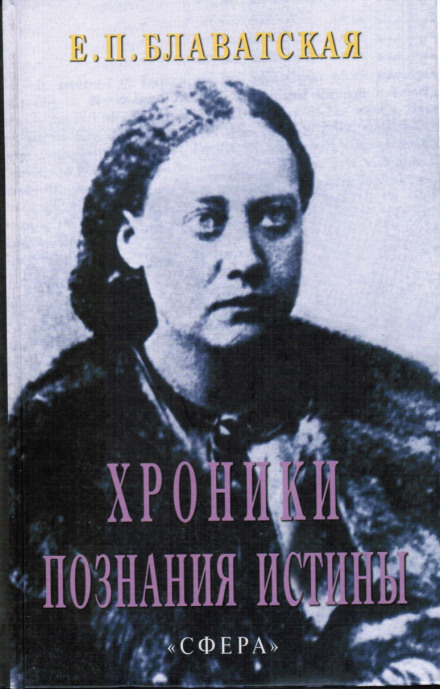 Хроники познания Истины