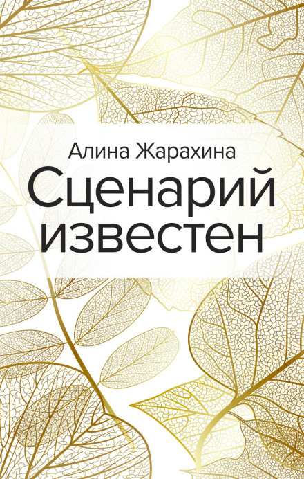 Сценарий известен